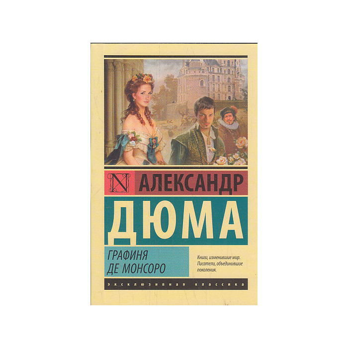 Графиня де Монсоро