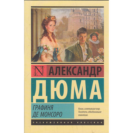 Графиня де Монсоро