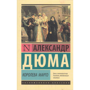 Королева Марго