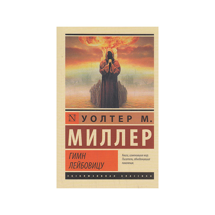 Гимн Лейбовицу