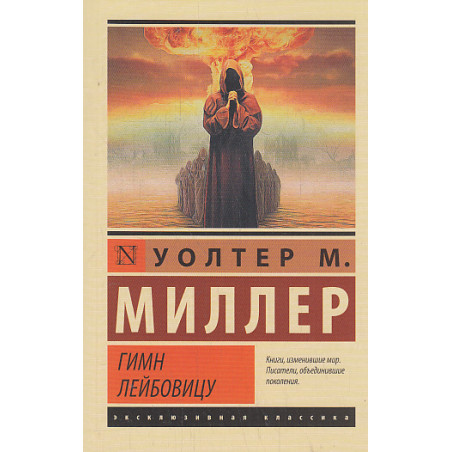 Гимн Лейбовицу