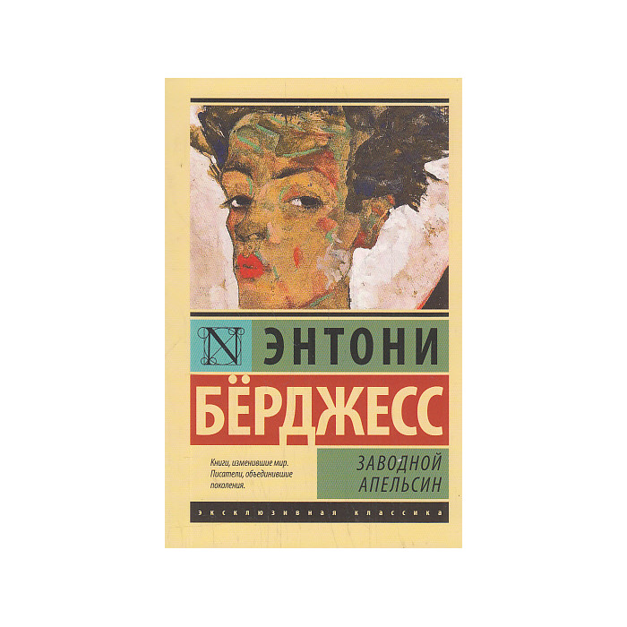Заводной апельсин