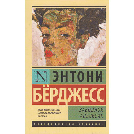 Заводной апельсин