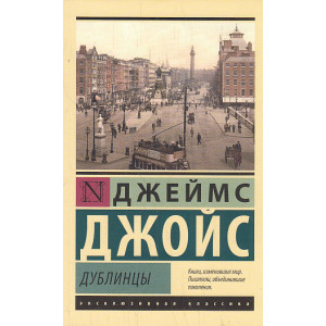 Дублинцы