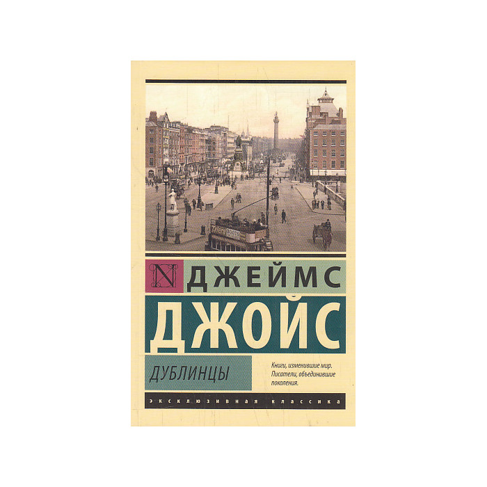Дублинцы