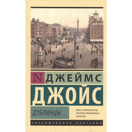 Дублинцы