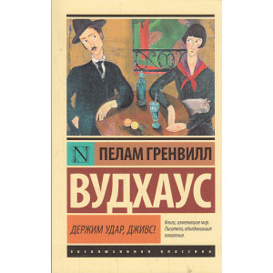 Держим удар, Дживс!