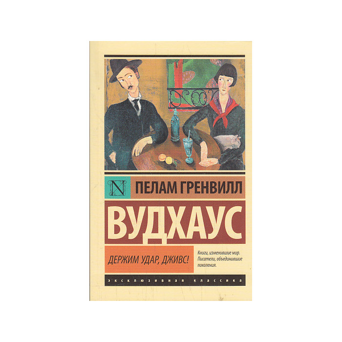 Держим удар, Дживс!