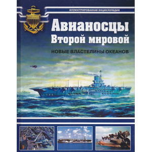 Авианосцы Второй мировой