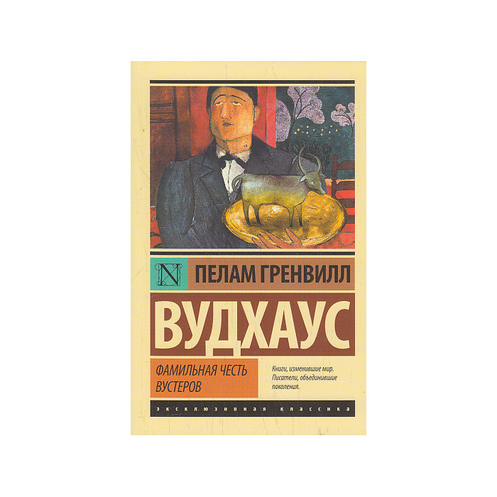Фамильная честь Вустеров