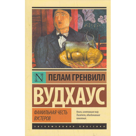 Фамильная честь Вустеров
