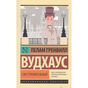 Сэм Стремительный