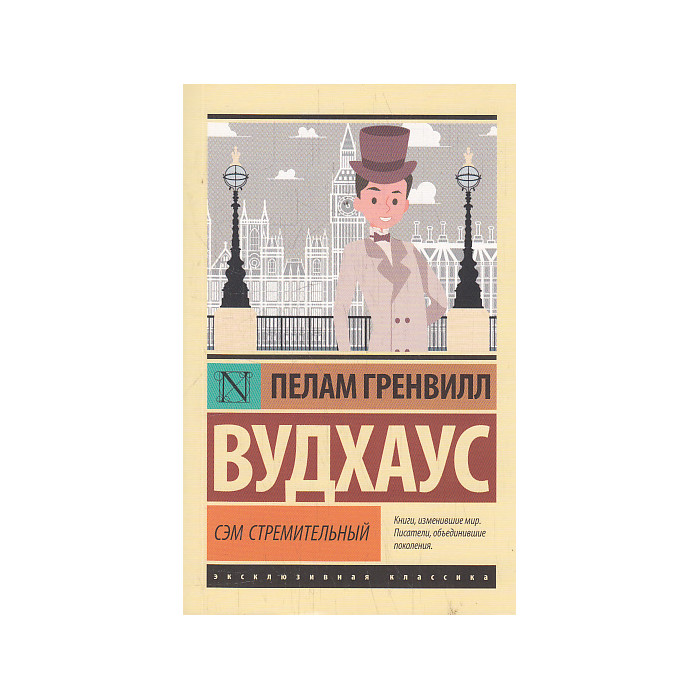 Сэм Стремительный
