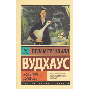 Посоветуйтесь с Дживсом!