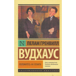 Положитесь на Псмита