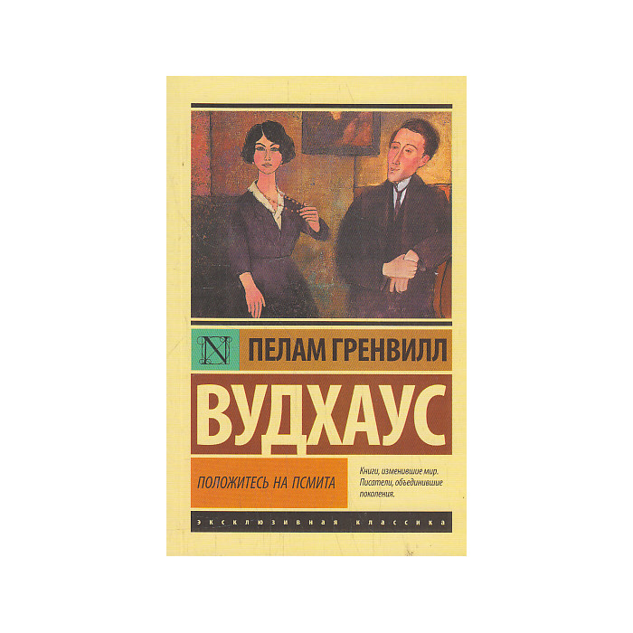 Положитесь на Псмита