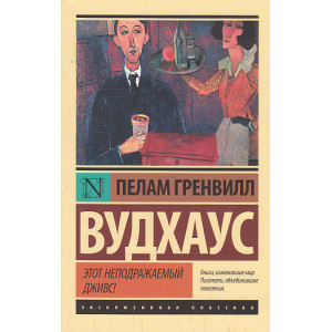 Этот неподражаемый Дживс