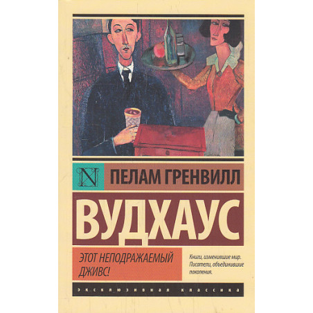 Этот неподражаемый Дживс