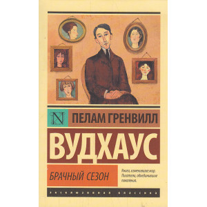 Брачный сезон