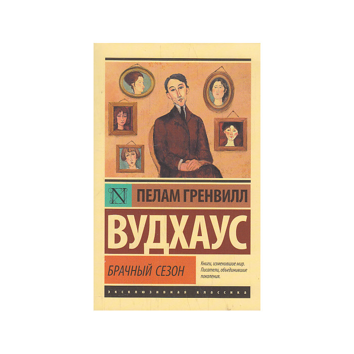 Брачный сезон