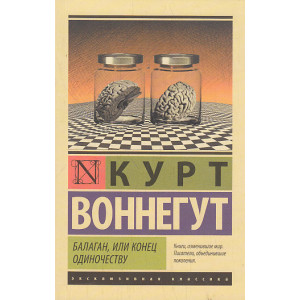 Балаган, или Конец одиночеству