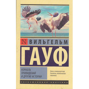 Корабль привидений и другие истории