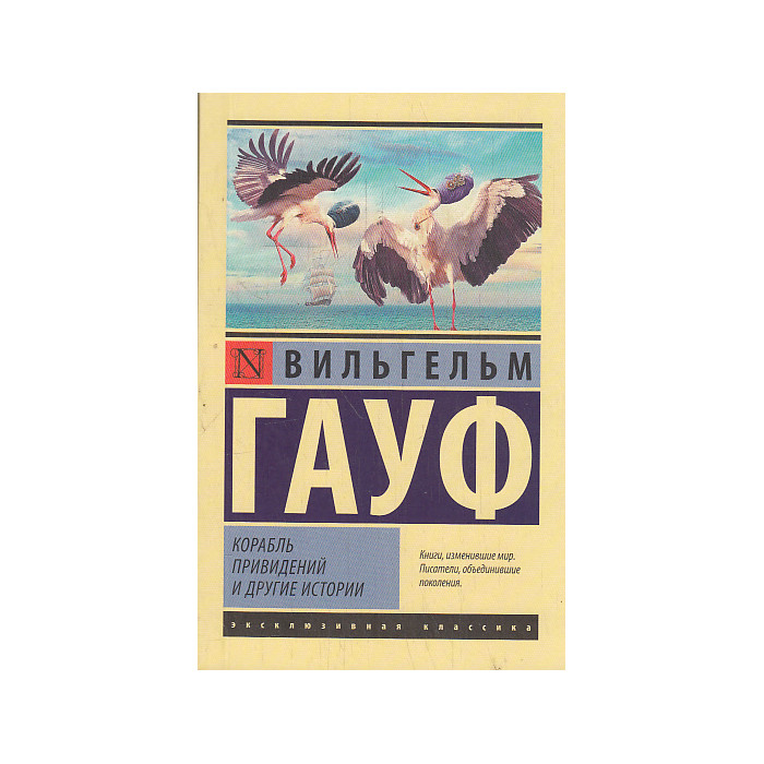 Корабль привидений и другие истории