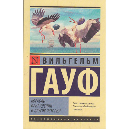 Корабль привидений и другие истории