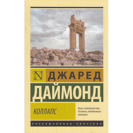 Коллапс. Почему одни общества приходят к процветанию, а другие - к гибели