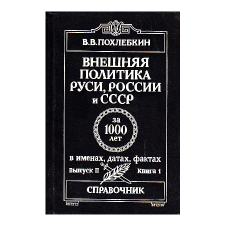 Внешняя политика Руси, России и СССР за 1000 лет в именах, датах, фактах. Справочник
