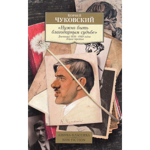 Нужно быть благодарным судьбе. Дневники 1936–1969 годов. Книга третья