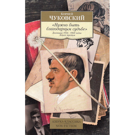 Нужно быть благодарным судьбе. Дневники 1936–1969 годов. Книга третья