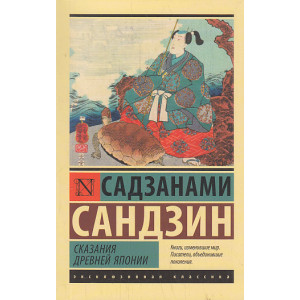 Сказания Древней Японии