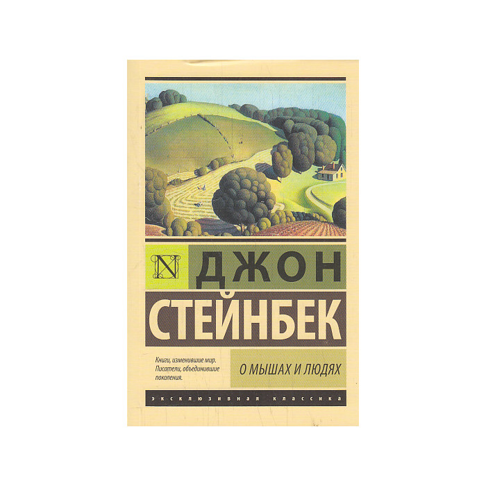 О мышах и людях. Жемчужина