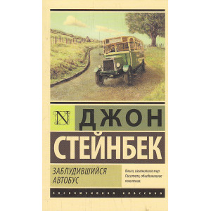 Заблудившийся автобус