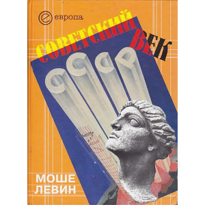 Советский век