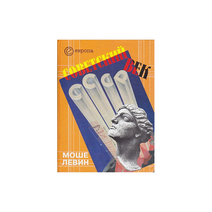 Советский век
