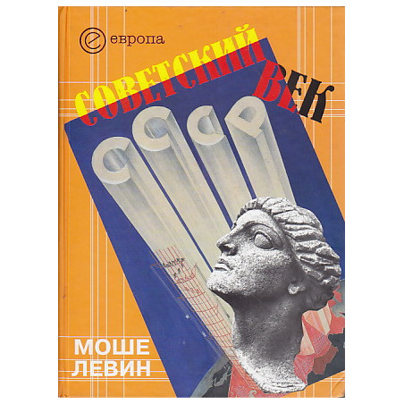 Советский век