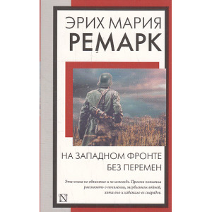 На Западном фронте без перемен