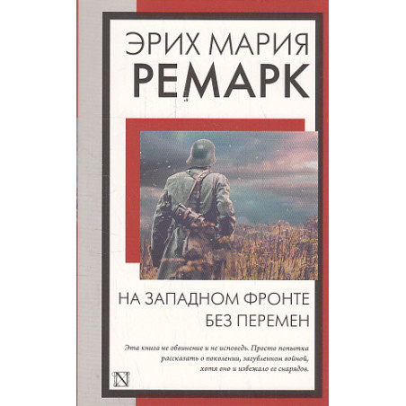 На Западном фронте без перемен