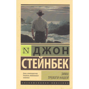 Зима тревоги нашей