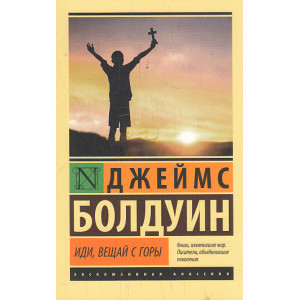 Иди, вещай с горы