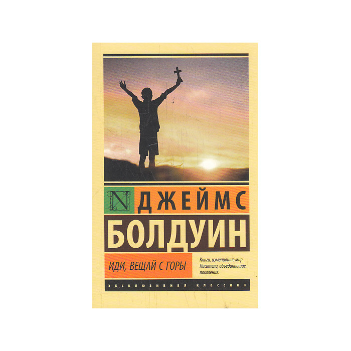 Иди, вещай с горы