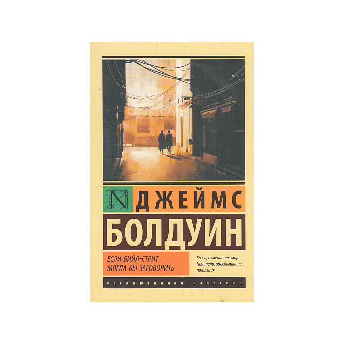 Если Бийл-стрит могла бы заговорить