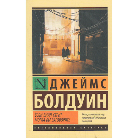 Если Бийл-стрит могла бы заговорить