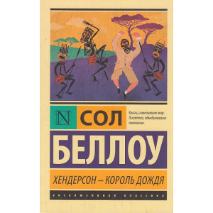 Хендерсон - король дождя