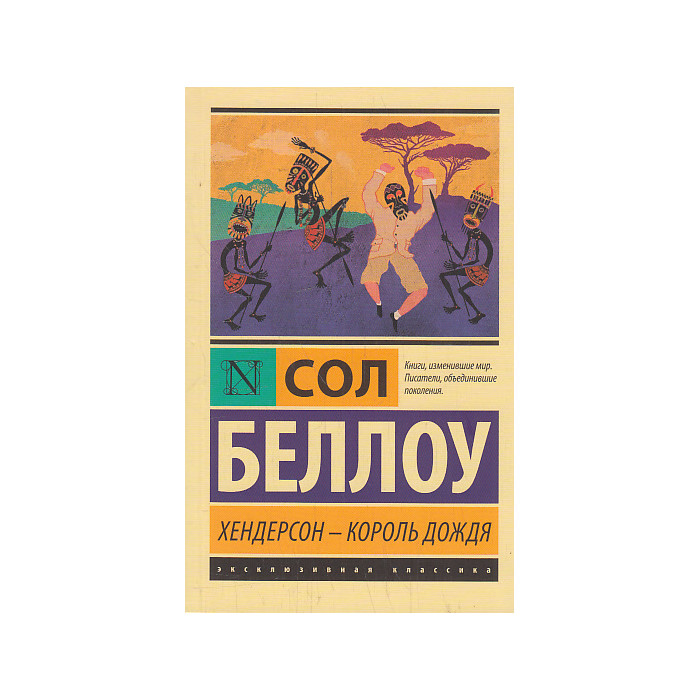 Хендерсон - король дождя