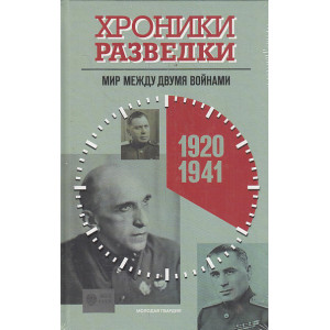 Хроники разведки. Мир между двумя войнами. 1920—1941 годы