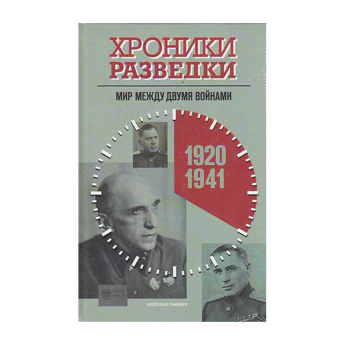 Хроники разведки. Мир между двумя войнами. 1920—1941 годы