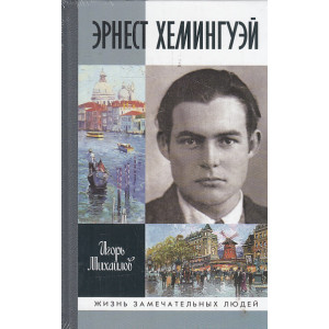 Эрнест Хэмингуэй